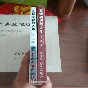 实话实说悟人生、侃人生（两本）