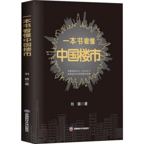 一本书看懂中国楼市