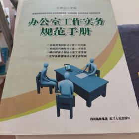 办公室工作实务规范手册