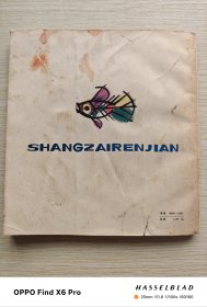 尚在人间：动物纹样集（1981年一版一印）