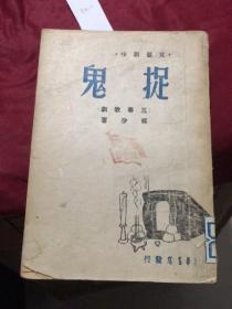 新文学善本：文艺创作丛书～《三幕歌剧-捉鬼》（1948年9月初版印行1000册）