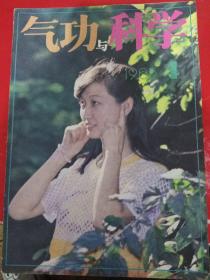 气功与科学1985/4