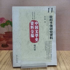 中国文学史资料全编（现代卷）11：欧阳予倩研究资料