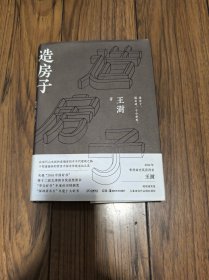 造房子 王澍（签名本）16开