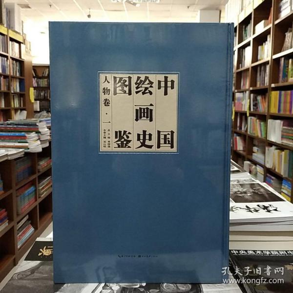 中国绘画史图鉴·人物卷（套装共3册）