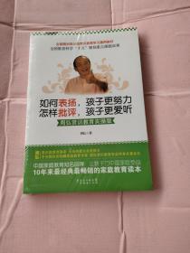 如何表扬，孩子更努力·怎样批评，孩子更爱听 未拆封