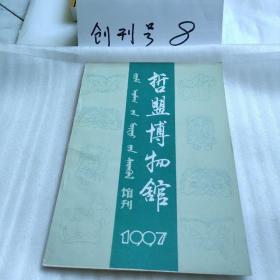 哲盟博物馆馆刊1997年总第五期（1997年年刊、16开插图本100页）