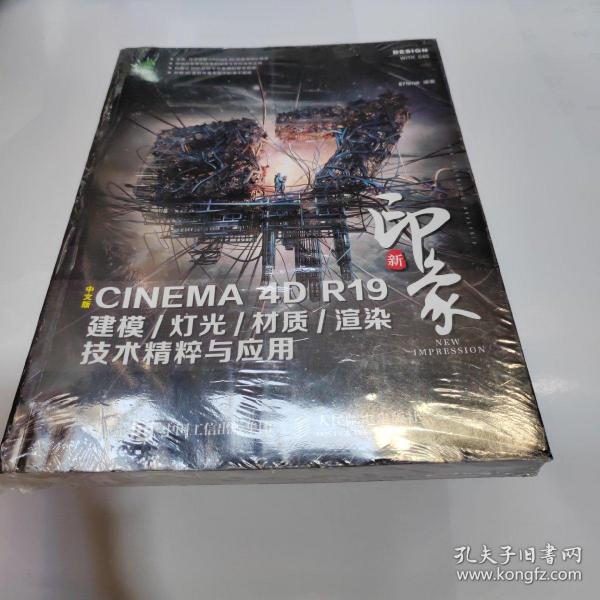 新印象中文版CINEMA4DR19建模/灯光/材质/渲染技术精粹与应用