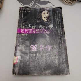 近代西方哲學(xué)之父-笛卡爾