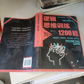 逻辑思维训练1200题（平装）儿童智力开发 左右脑全脑思维益智游戏大全数学全脑思维训练开发 逻辑思维游戏中的科学书籍 学生成人益智 学思维高中全脑智力潜能开发训练书 提高思维能力推理书籍