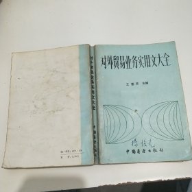 對外貿(mào)易業(yè)務(wù)實用文大全
