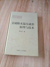 金属粉末温压成形原理与技术