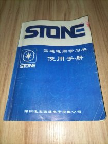 STONE 四通 中英文电脑学习机使用手册