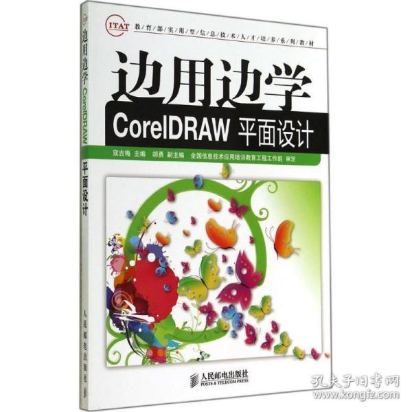 边用边学CorelDRAW平面设计