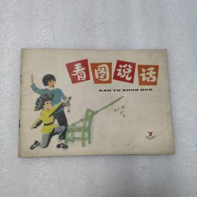 看图说话（1977年第7期 ）