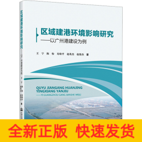 区域建港环境影响研究——以广州港建设为例