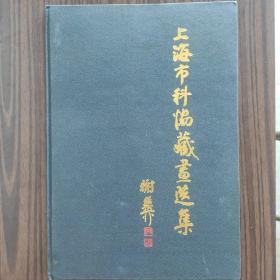 上海市科协藏画选集，一百多位各行业名人签名。
精装，超大8开，一版一印。
封面字为谢稚柳所题。