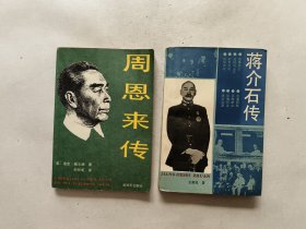 周恩来传、蒋介石传 两本合售