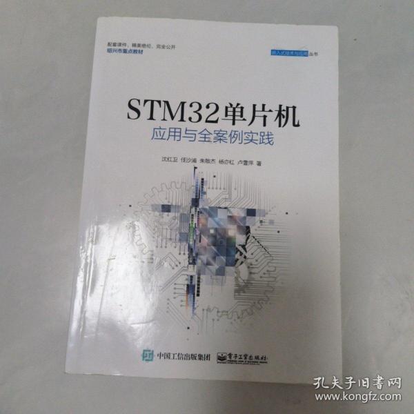 STM32单片机应用与全案例实践