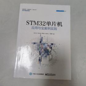 STM32单片机应用与全案例实践