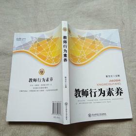 名师是怎样炼成的+教师行为素养