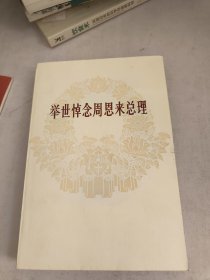 举世悼念周恩来总理(前面有点裂胶如图)