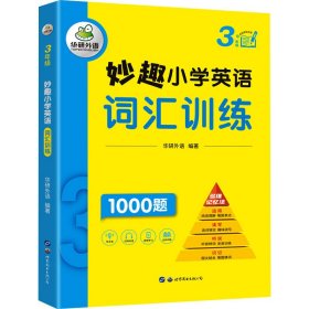 【正版】妙趣小学英语词汇训练 3年级