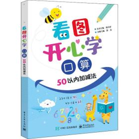 看图开心学:50以内加减法:算 小学常备综合 晴方好丛书主编