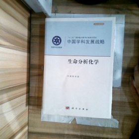 中国学科发展战略·生命分析化学