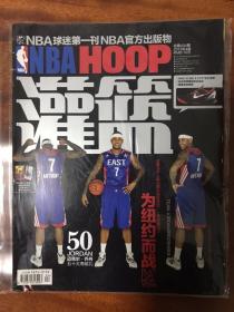 NBA HOOP 灌篮杂志 2013年4期 总第404期-卡梅伦安东尼/为纽约而战（带原装海报）
