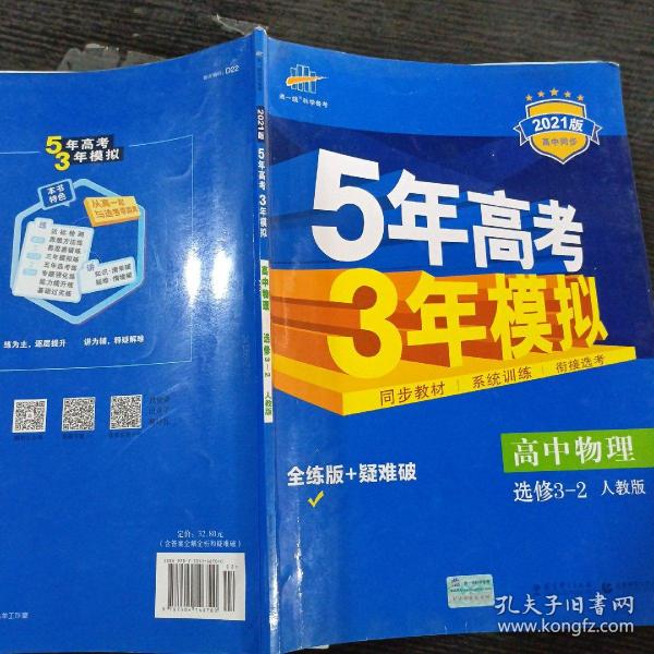 高中同步新课标·5年高考3年模拟：高中物理（选修3-2 RJ 2016）