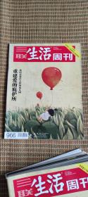 三联生活周刊   ：认知真实-童书方法论+  重建爱的庇护所-我们需要什么样的幼儿园+爱的错位-我们是孩子的时，我们是父母后(3本合售）