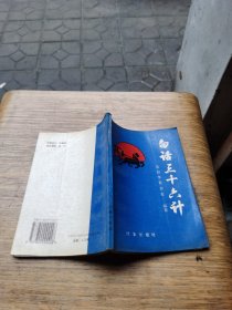 白话三十六计。看图片有点印章