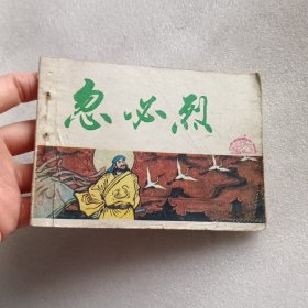 连环画：忽必烈 中国历史故事《元史》之三