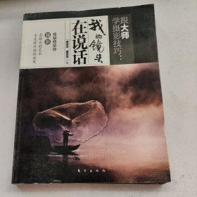 跟大师学摄影技巧：我的镜头在说话