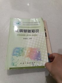 冶金行业职业教育培训规划教材：轧钢基础知识