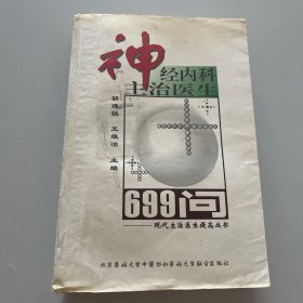 神经内科主治医生699问