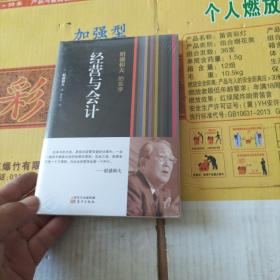 稻盛和夫的实学：经营与会计