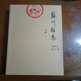 苏州杂志2015年合订本