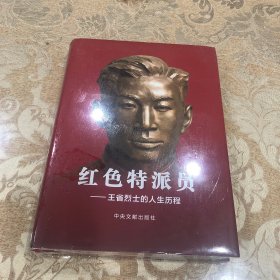 红色特派员一王省烈士的人生历程