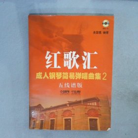 红歌汇-成人钢琴简易弹唱曲集-2-五线谱版-附MP3版 吴国翥 9787807517504 上海音乐出版社