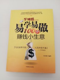 下班后易学易做100个赚钱小生意