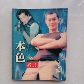 本色男儿【第二辑】