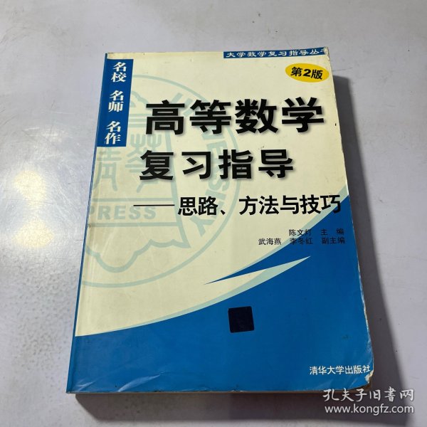 高等数学复习指导：思路、方法与技巧（第2版）