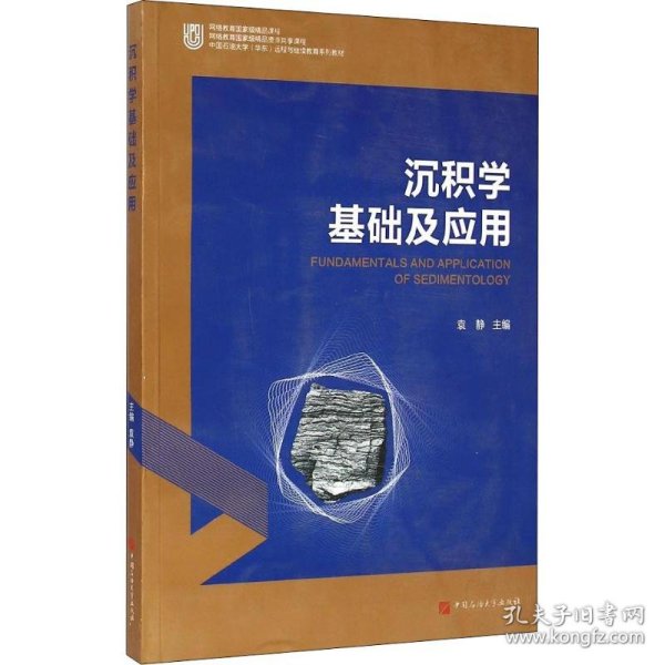 中国石油大学（华东）远程与继续教育系列教材：沉积学基础及应用
