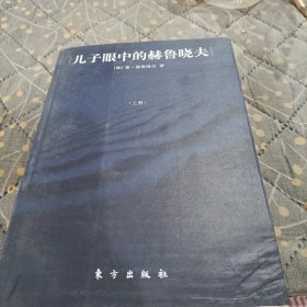 儿子眼中的赫鲁晓夫(上)