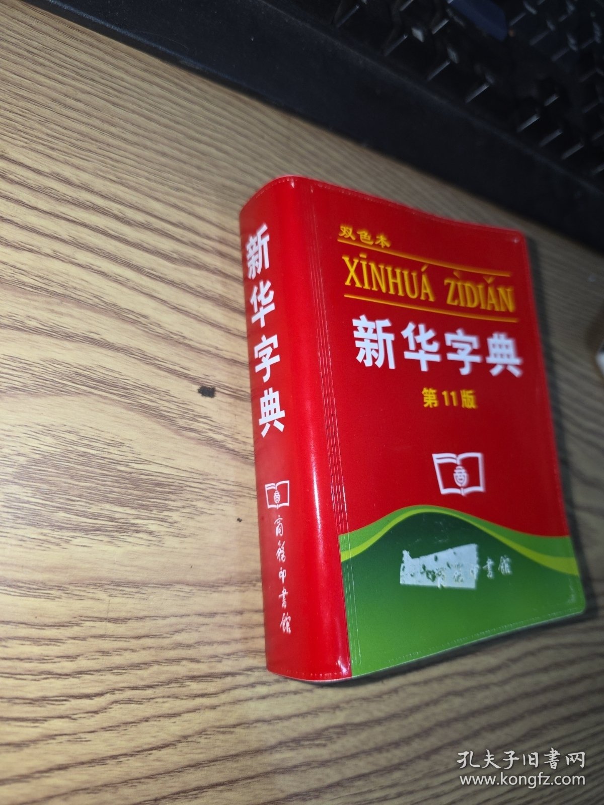 新华字典：第十一版（双色版）
