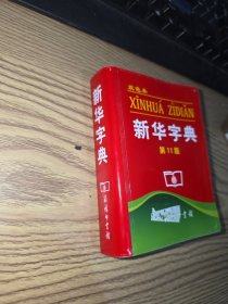 新华字典：第十一版（双色版）