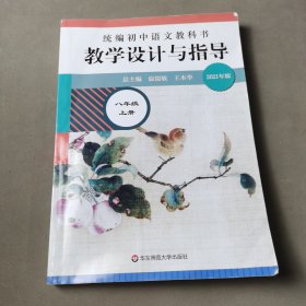 统编初中语文教科书 教学设计与指导 八年级上册（温儒敏、王本华主编）