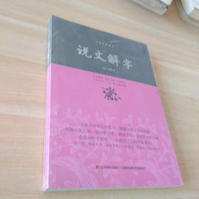 说文解字/中华经典藏书